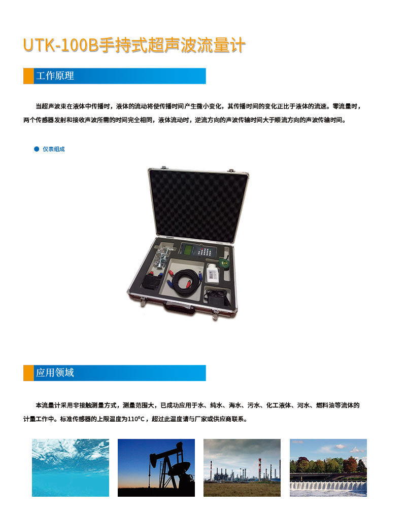 版面位置調(diào)整 手持式UTK-100B超聲波流量計(jì)網(wǎng)頁1.jpg